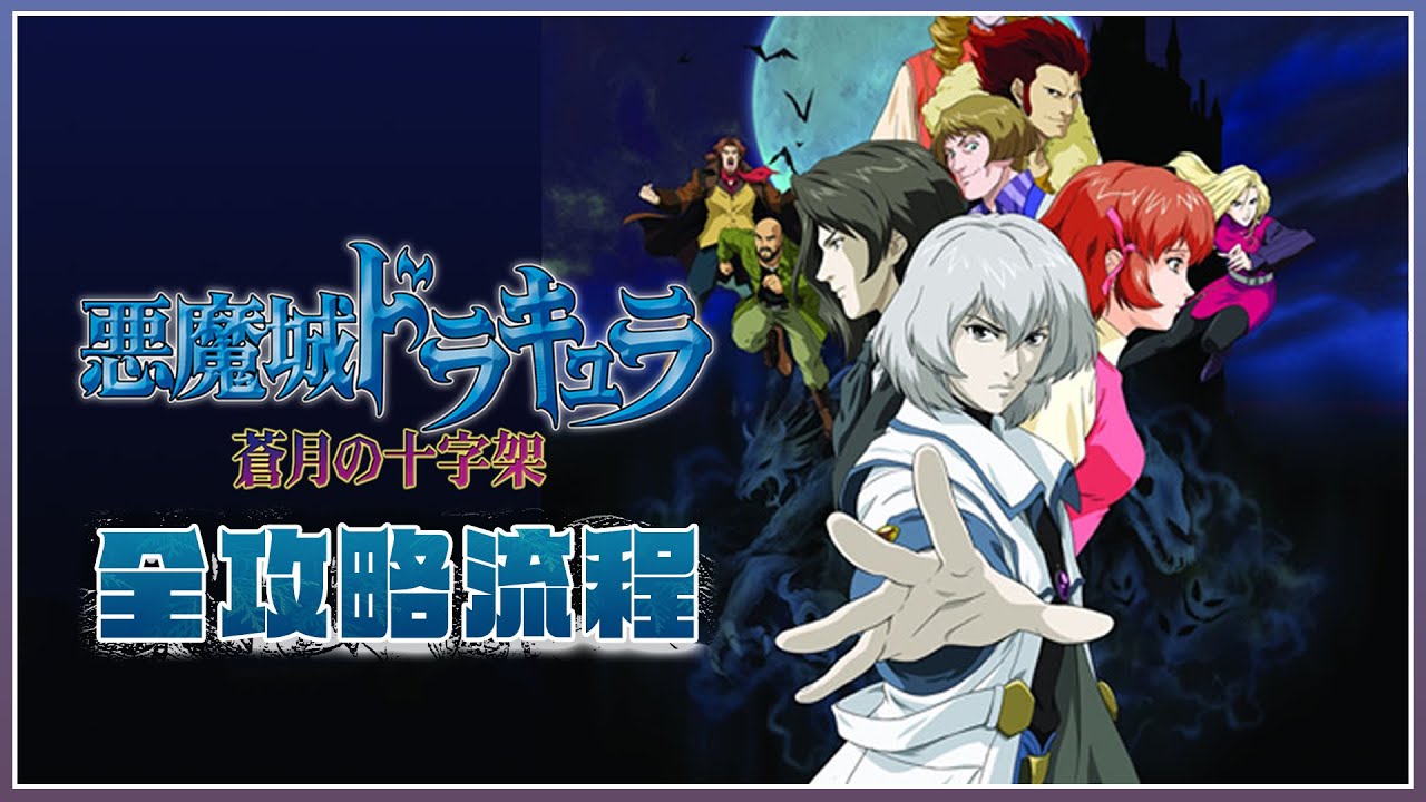 [NDS]惡魔城-蒼月的十字架-Castlevania: Dawn of Sorrow-全攻略流程