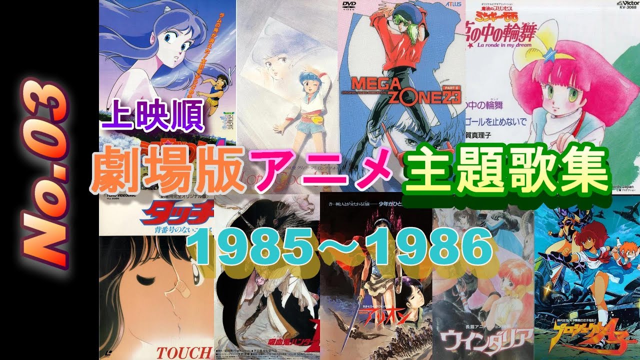 アニメ映画主題歌【MAD】 1985～1986 ＜No.03＞