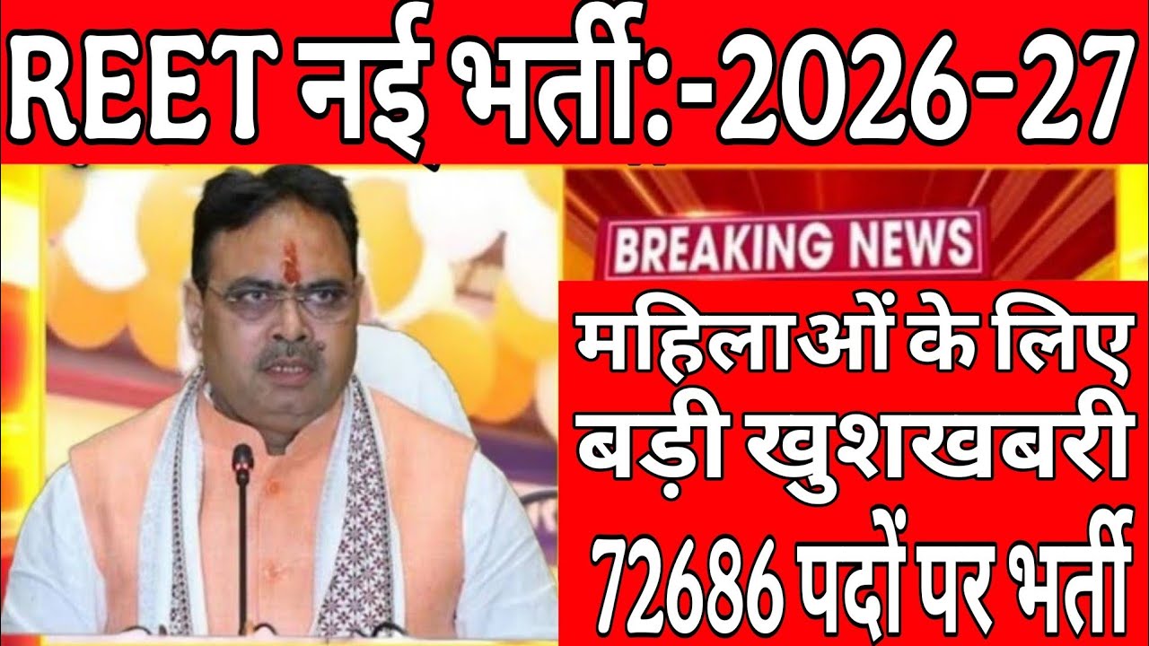 🌹 REET-2026 | महिलाओं के लिए बड़ी खुशखबरी || 72686 पदों पर होगी भर्ती || विज्ञप्ति अतिशीघ्र जारी..?