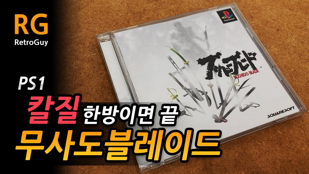 플스1 무사도블레이드 (BUSHIDO BLADE) 게임리뷰