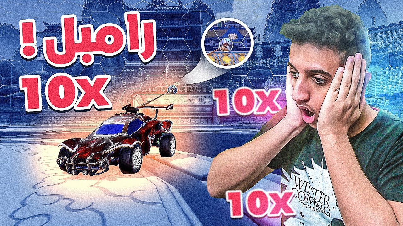 لعبنا بـ أغرب طور رامبل (رامبل دبل 10)😱🔥| Rocket League