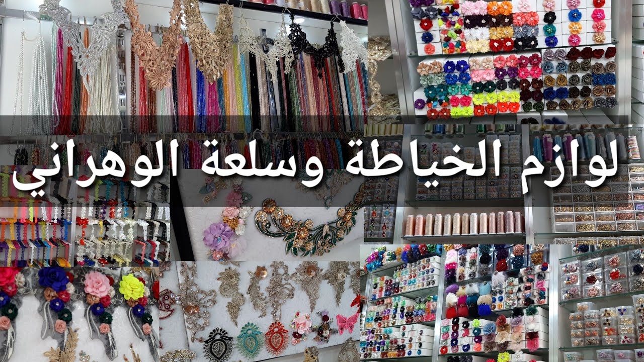 سارة:جولة في محل بيع سلعة الوهراني ولوازم الخياطة(عند عبد الرحمان)