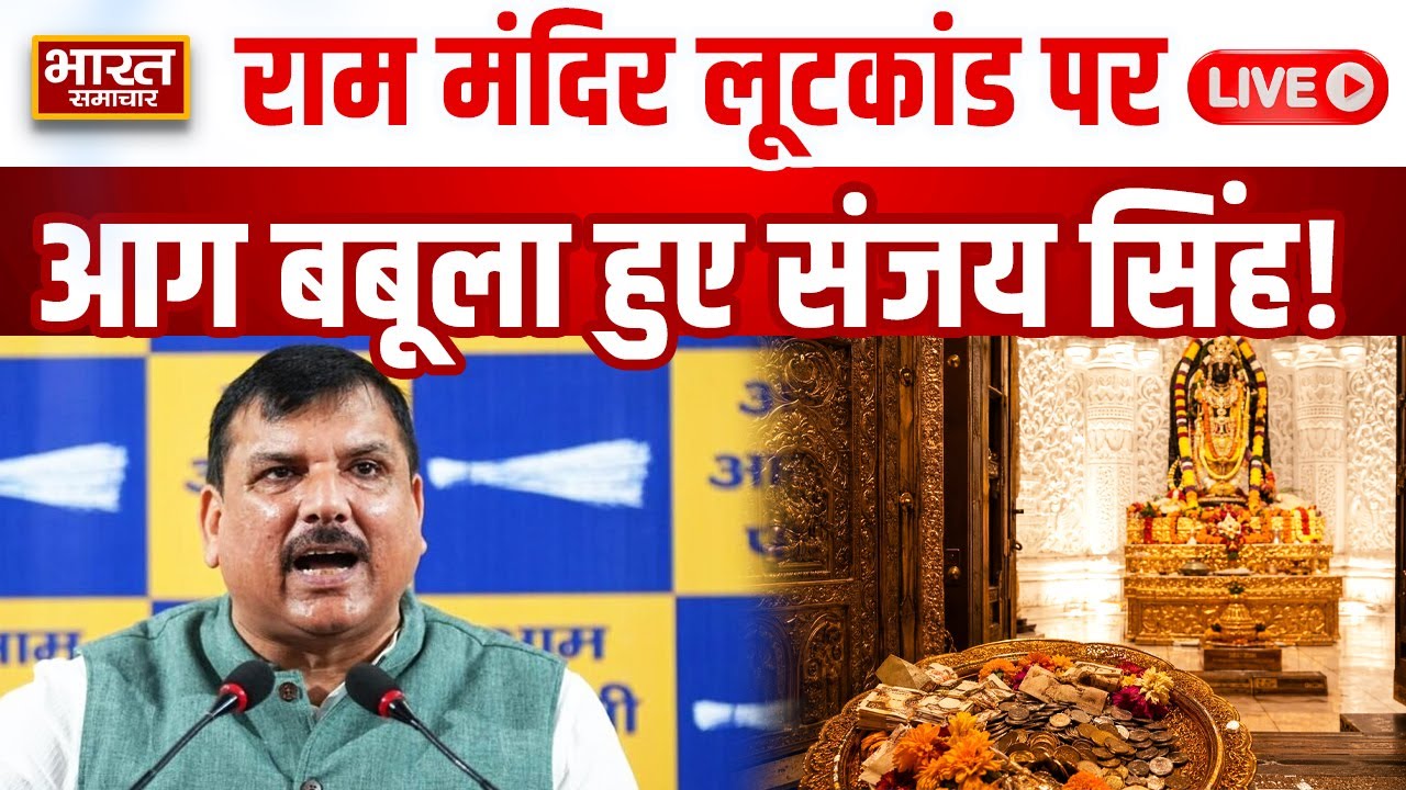 🔴Ayodhya Ram Mandir News LIVE: राम मंदिर लूटकांड पर आग बबूला हुए संजय सिंह! | CM Yogi | BJP | AAP