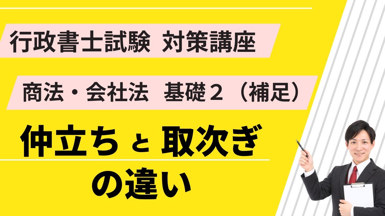 商法基礎２補足｜「仲立ち（媒介）」と「取次ぎ（問屋など）」の違い【行政書士試験対策講座】