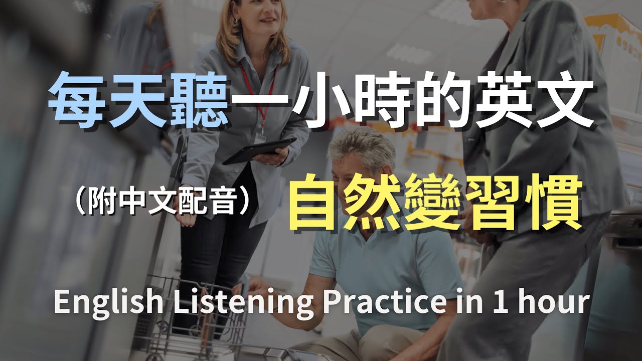 🎧保母級聽力訓練｜日常英文句子秒懂｜生活場景會話完整收錄｜聽懂就能開口說｜零基礎快速上手｜English Listening（附中文配音）
