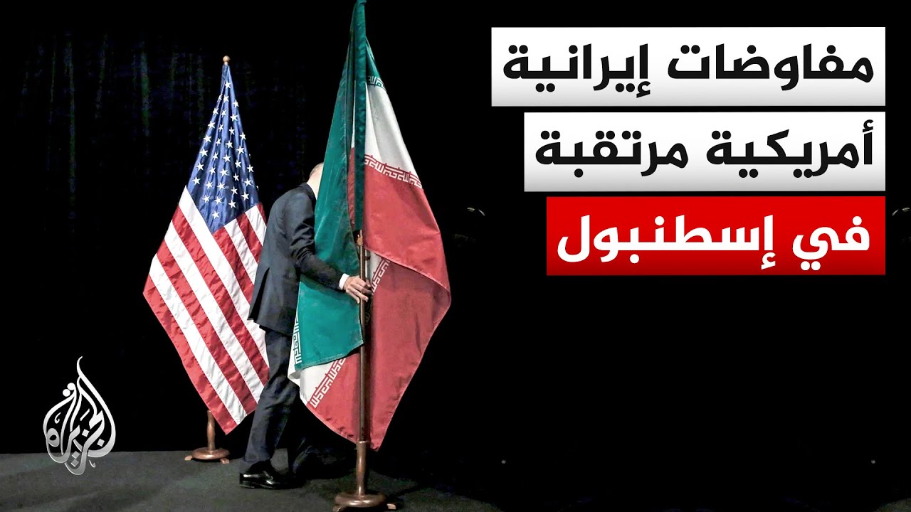 مسؤولون أمريكيون وإيرانيون يقولون إن المفاوضات بين عراقجي وويتكوف ستُعقد في إسطنبول الجمعة