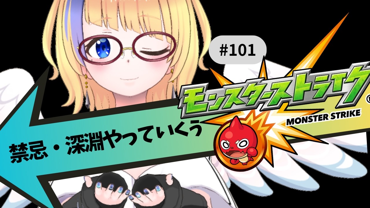 【🔴モンスト/参加型】禁忌・深淵をやっていくぅ！【Vtuver/らいららい】 #gameplay  #shorts