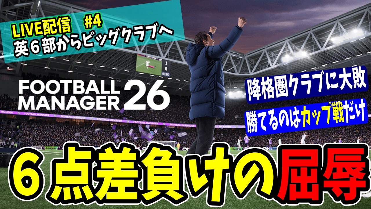 【FM26】23位相手に　０　ー　６　【成り上がり編 #4　英６部 マクルズフィールド １年目】【Football Manager 26】