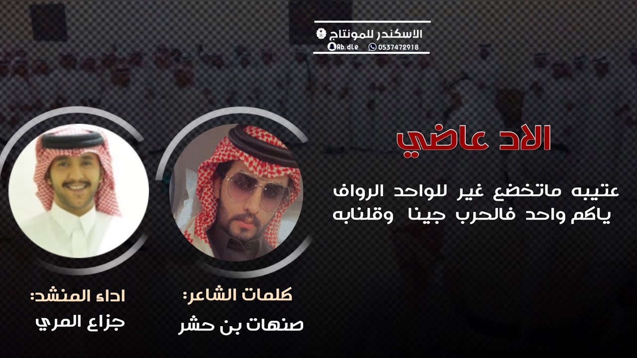 الاد عاضي | عتيبه  ماتخضع  غير  للواحد  الرواف | كلمات صنهات بن حشر | اداء جزاع المري | 2021 حصري