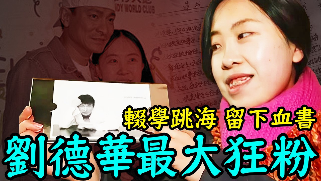 楊麗娟刘德华最大狂粉：卖房辍学逼父跳海，留下7页血书...｜安小舟