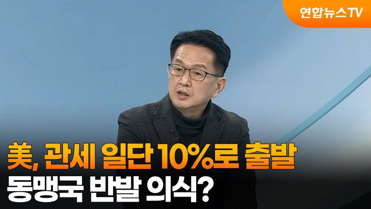 [뉴스프라임] 美, 관세 일단 10%로 출발…동맹국 반발 의식? / 연합뉴스TV (YonhapnewsTV)