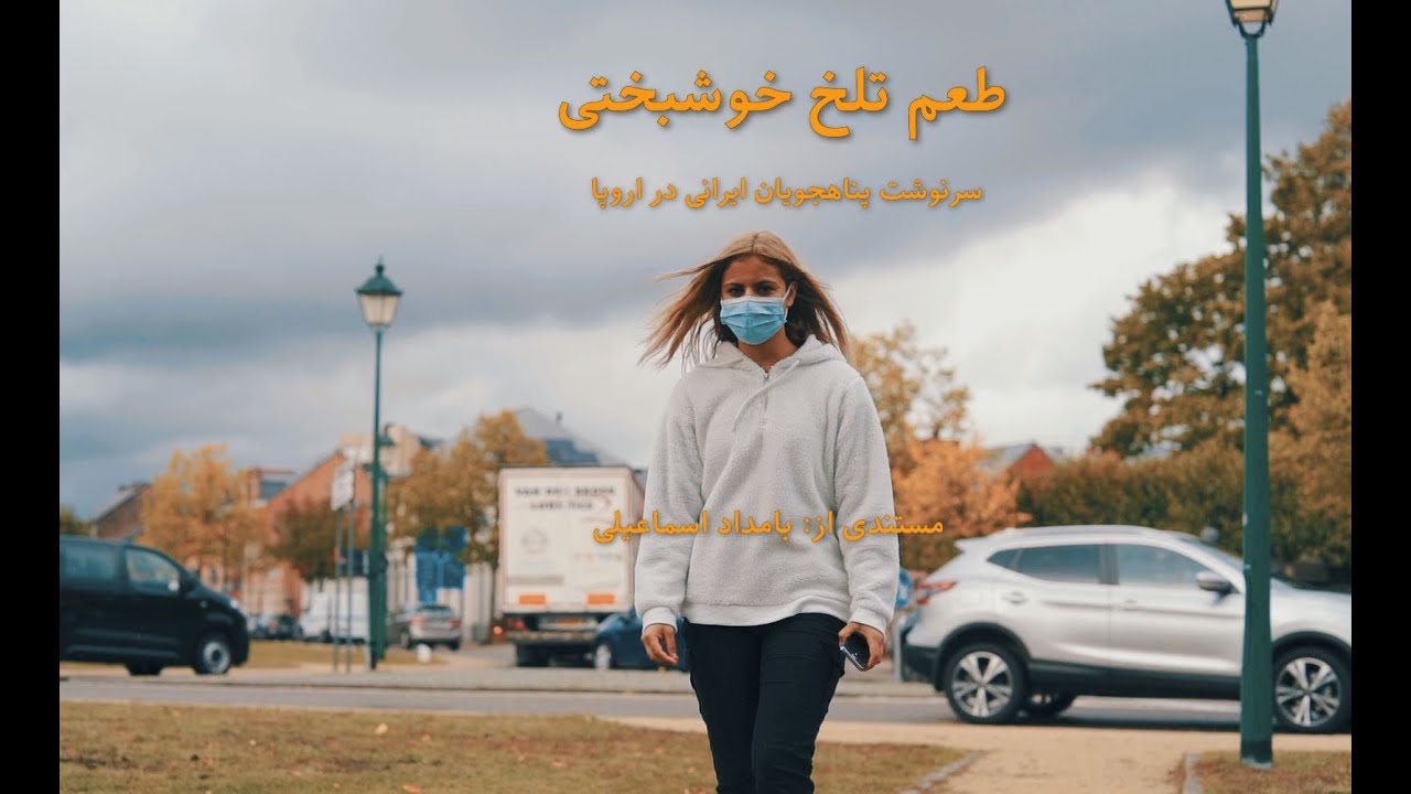 مستند طعم تلخ خوشبختی