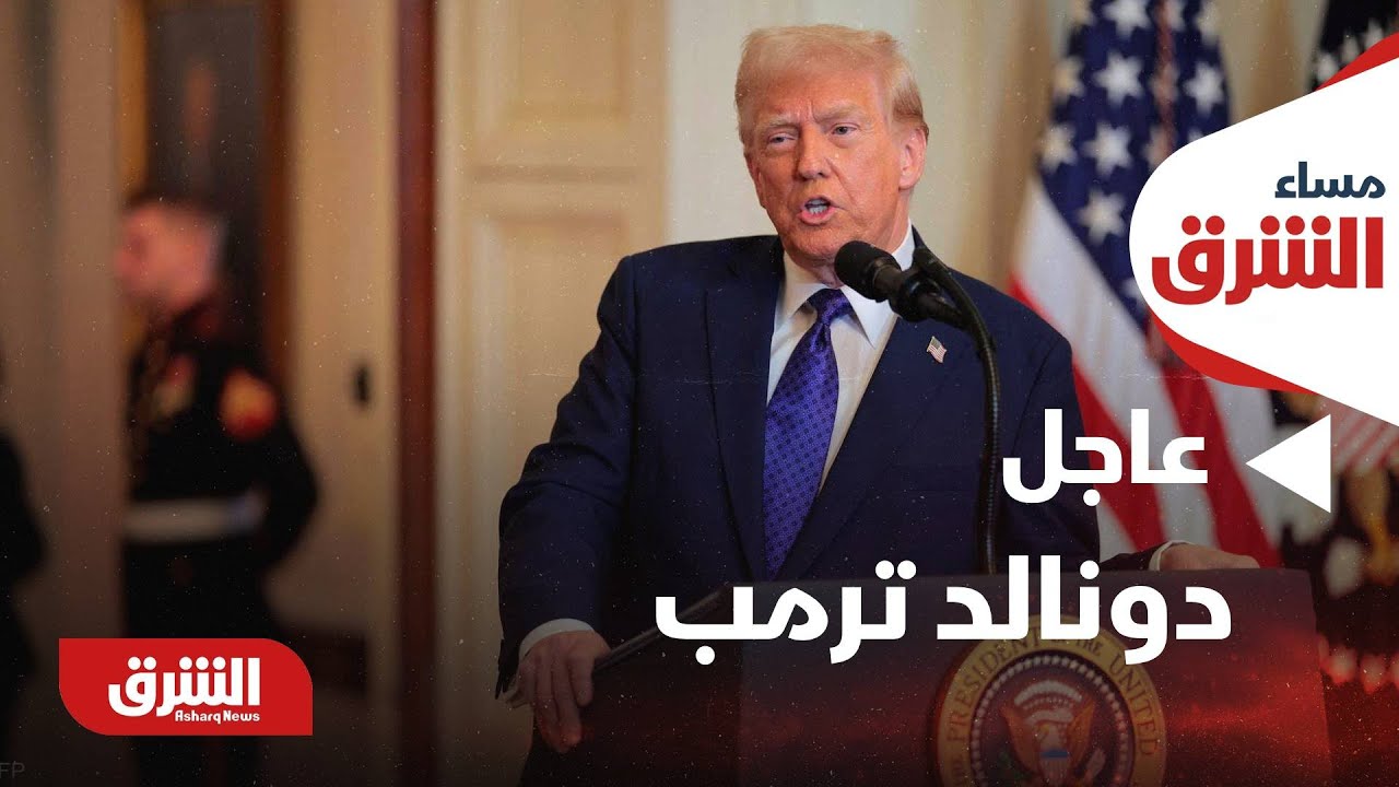 مساء الشرق - عاجل.. مؤتمر صحفي للرئيس الأميركي دونالد ترمب