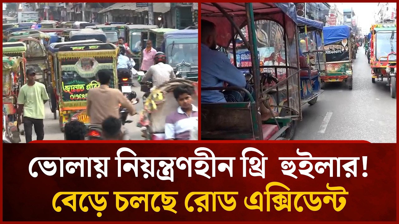 ভোলায় নিয়ন্ত্রণহীন থ্রি  হুইলার! বেড়ে চলছে রোড এ'ক্সিডেন্ট | Mytv