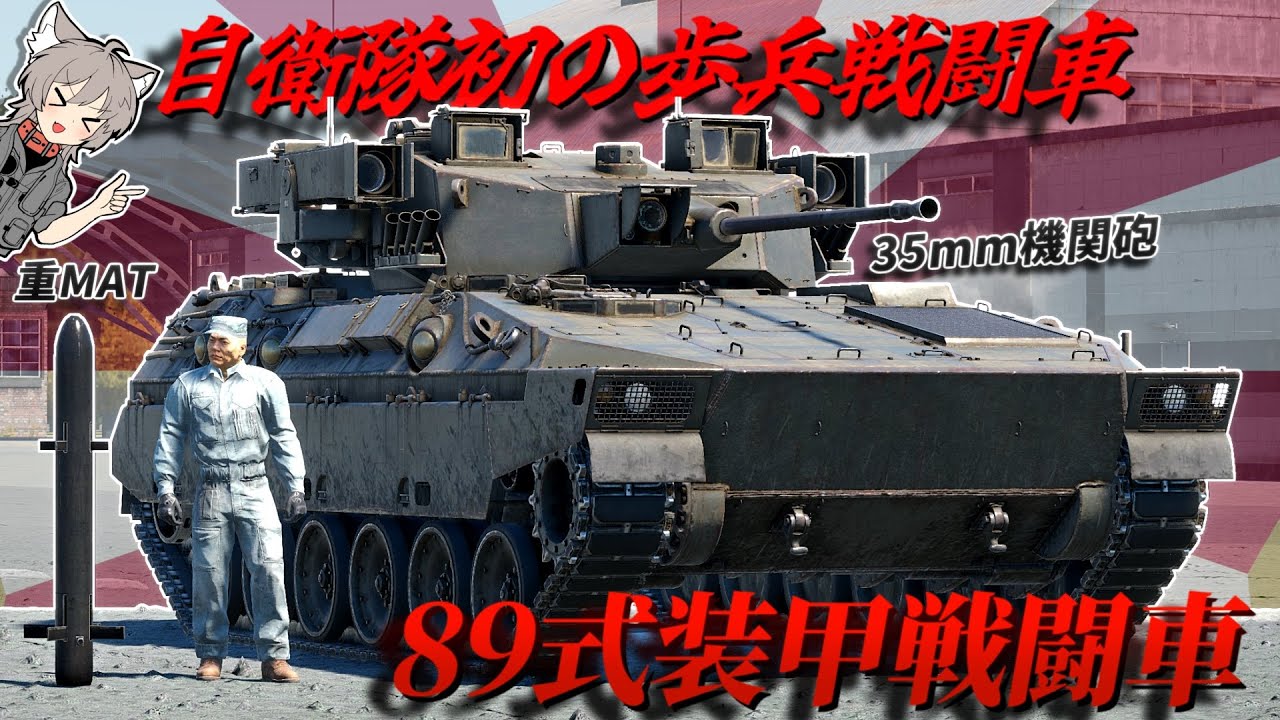 【WarThunder】自衛隊初の歩兵戦闘車 89式装甲戦闘車【WTゆっくり実況Part69】