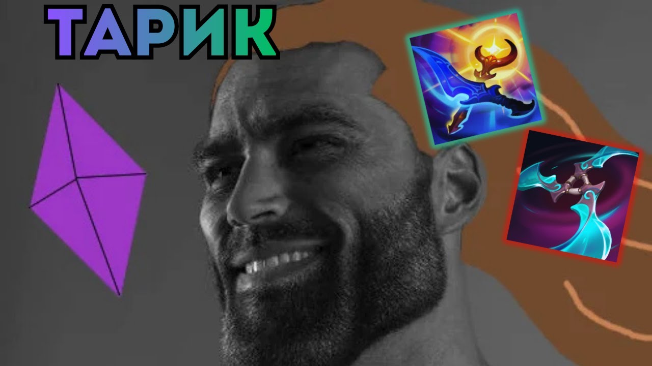 Тарикк на КРУТОСТИ | ФАНОВАЯ игра на Тарике | #leagueoflegends