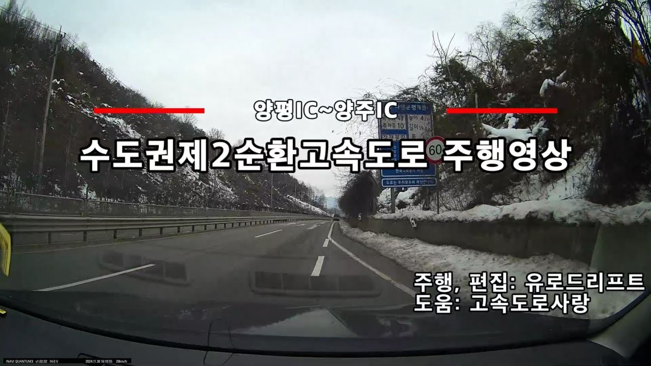 수도권제2순환고속도로(양평-양주) 주행영상