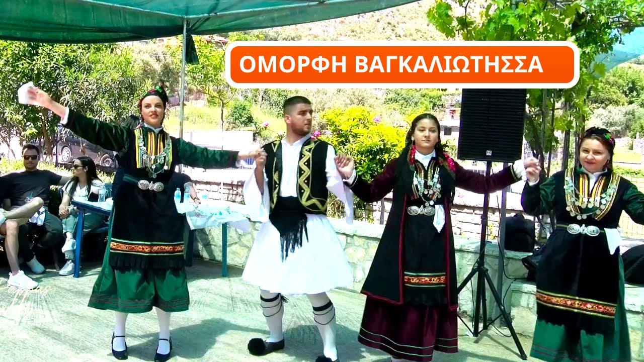 ΟΜΟΡΦΗ ΒΑΓΚΑΛΙΩΤΗΣΣΑ.ΛΕΩΝΙΔΑΣ ΠΟΥΡΙΚΗΣ ΚΑΙ ΒΑΓΓΕΛΗΣ ΝΑΣΣΙΟΣ ΜΕ ΤΟ ΧΟΡΕΥΤΙΚΟ ΒΑΓΚΑΛΙΑΤΙΟΥ . 6-5-2024