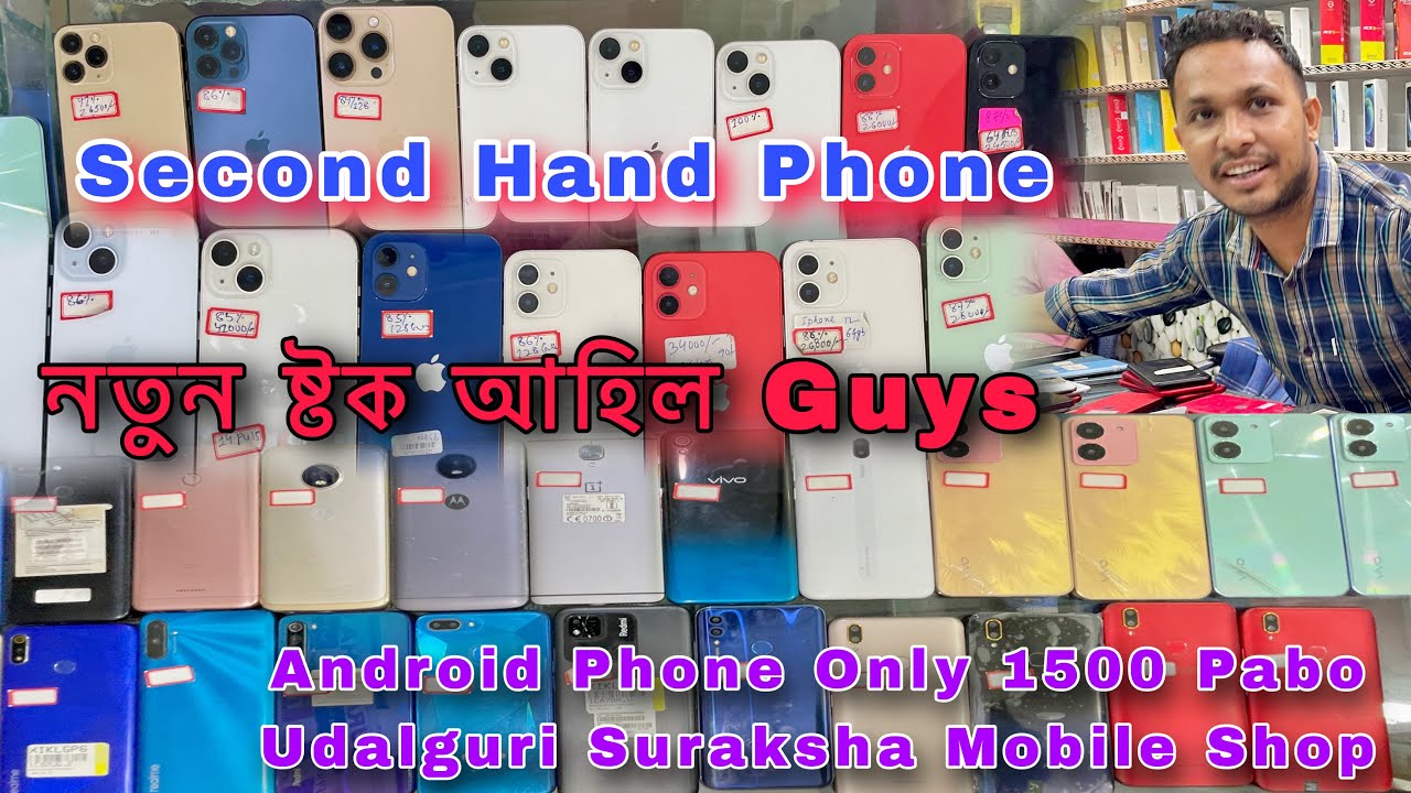 নতুন ষ্টক আহিল Guys Offerৰ লগত || Second Hand iPhone. Android || Only 1500ত পাব