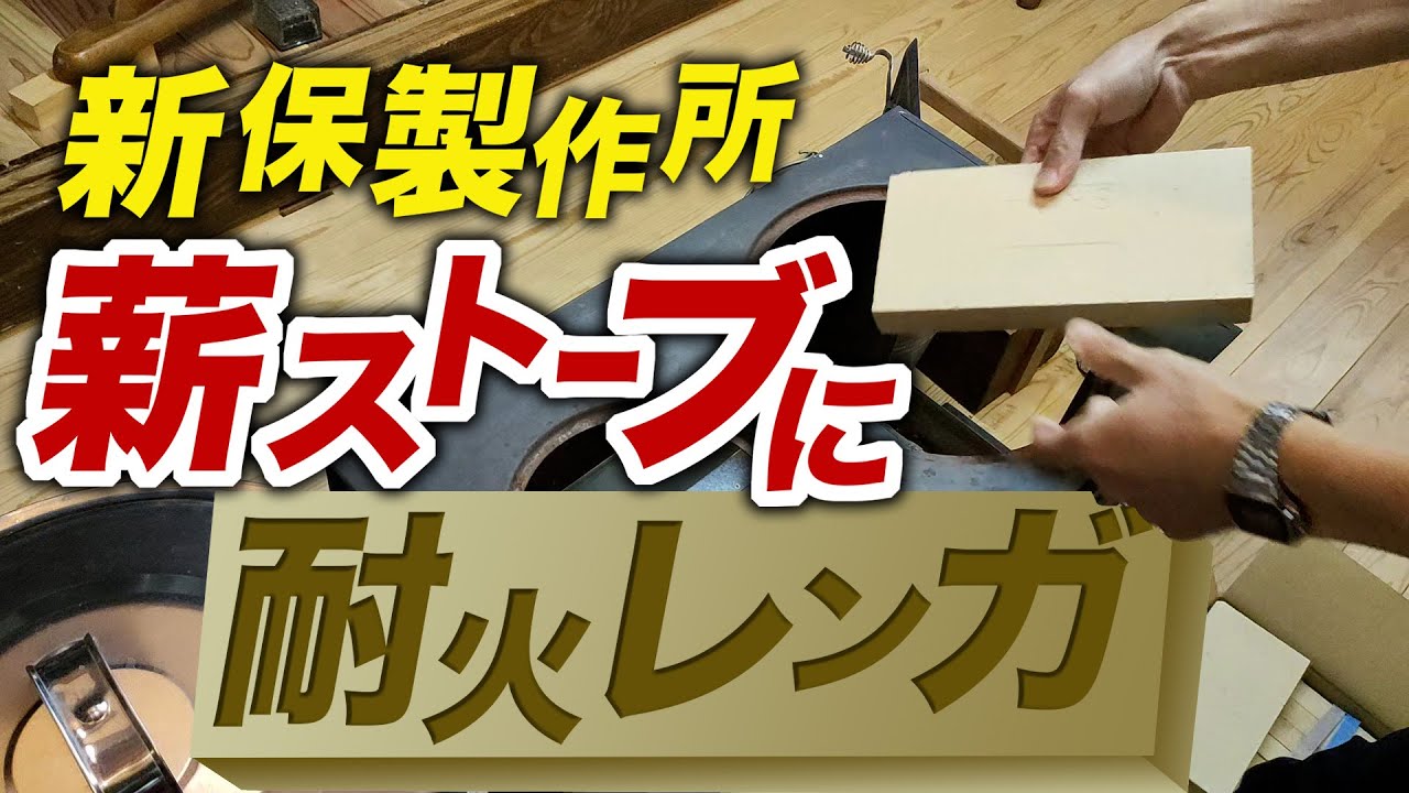 耐火レンガで魔改造！【新保製作所】薪ストーブにちょうどいい寸法の耐火レンガを見つけた！