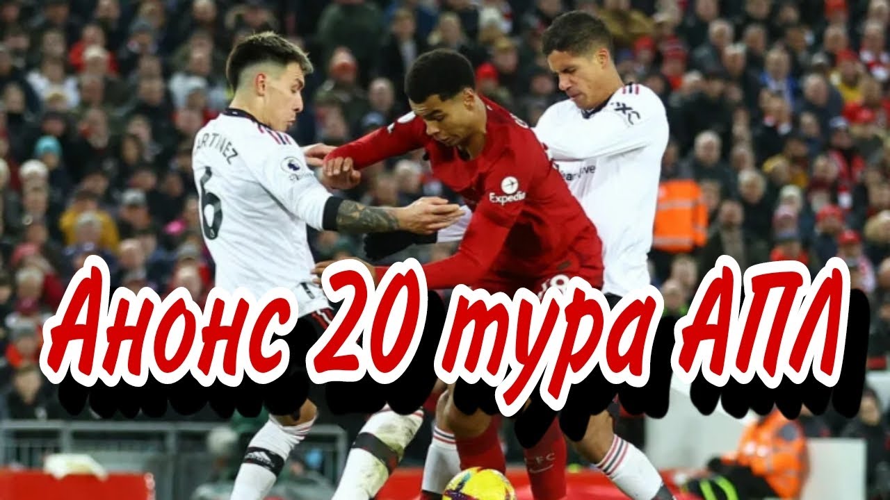 Анонс 20 тура АПЛ. Сезон 24/25