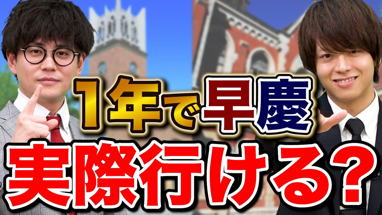 ゼロから1年で早慶に逆転合格するための勉強計画