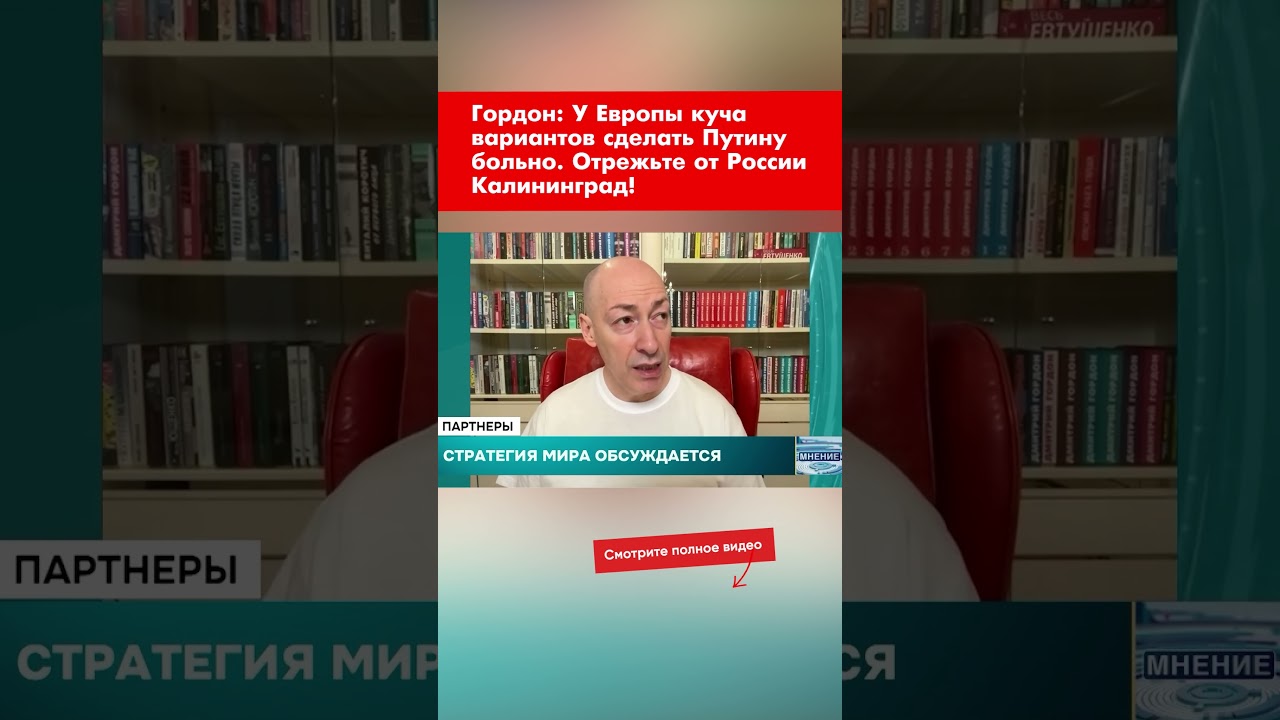 Гордон: У Европы куча вариантов сделать Путину больно. Отрежьте от России Калининград! #shorts