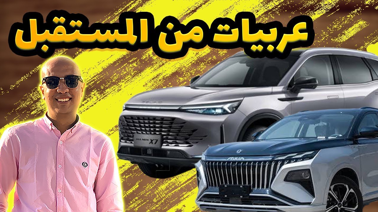مقارن بين دونج فينج ايلوس هيودج و بايك اكس 7 / Dongfeng Aeolus Huge Hybrid & Baic X7