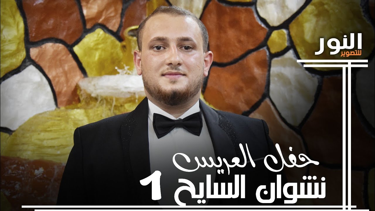 حفل زفاف العريس #نشوان_السايح#الفنان_احمد_كردية#فيديو_النور (1)