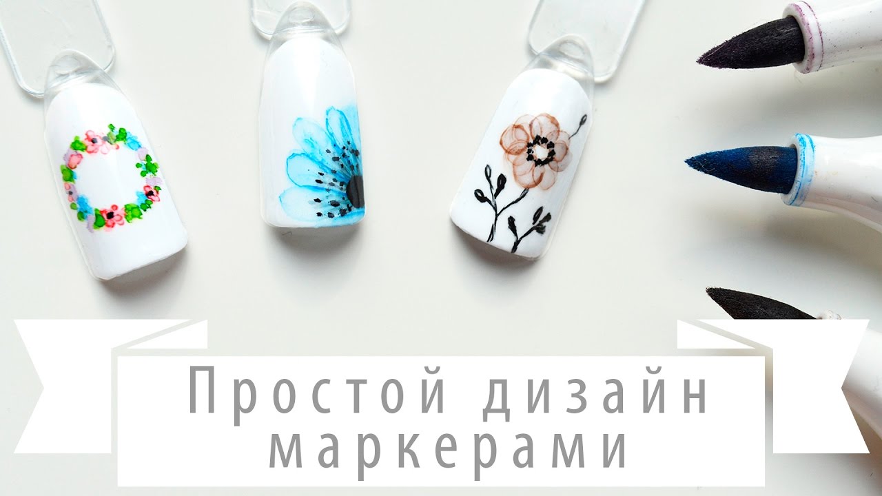 Маникюр спиртовыми маркерами. Цветы маркерами на ногтях