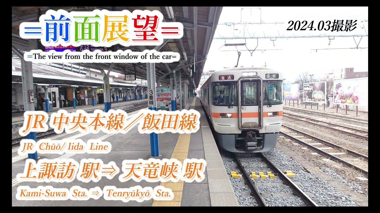 【前面展望】JR中央本線／飯田線　上諏訪駅⇒天竜峡駅　202403撮影　＃833