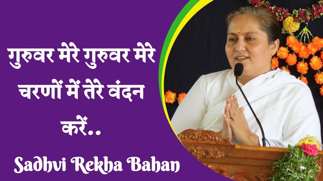 गुरुवर मेरे गुरुवर मेरे चरणों तेरे वंदन करें ...भजन || HD || SADHVI REKHA BAHAN