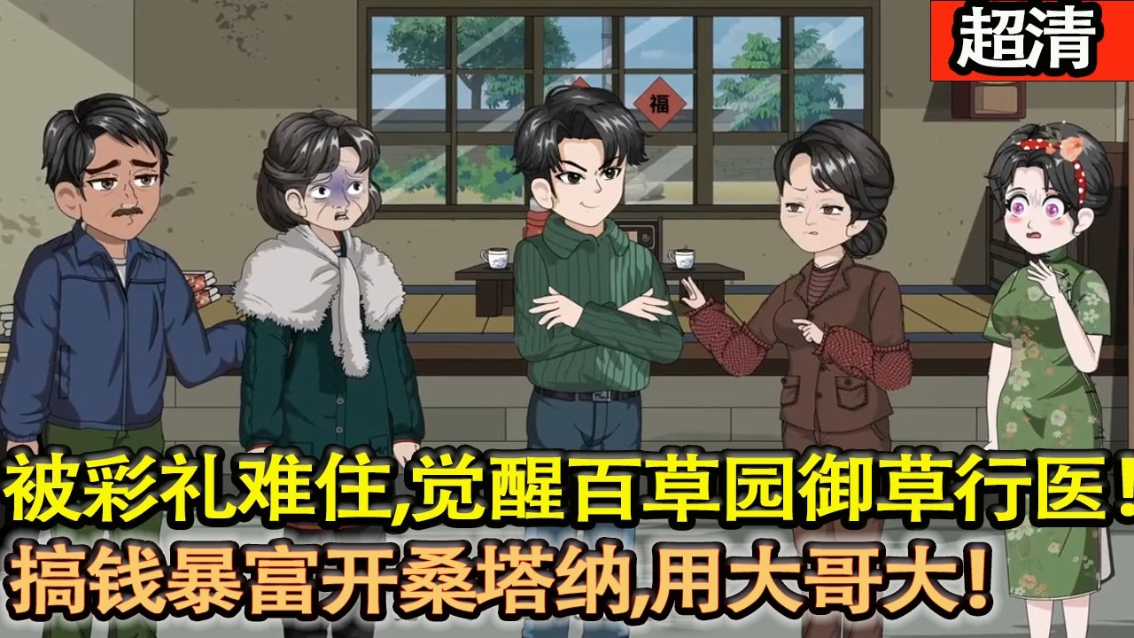 沙雕動畫【重生被彩禮難住，意外覺醒百草園禦草行醫，搞錢暴富開桑塔納、用大哥大，逆襲董事長，終娶顧小桃，圓滿一生！】#乖仔动画