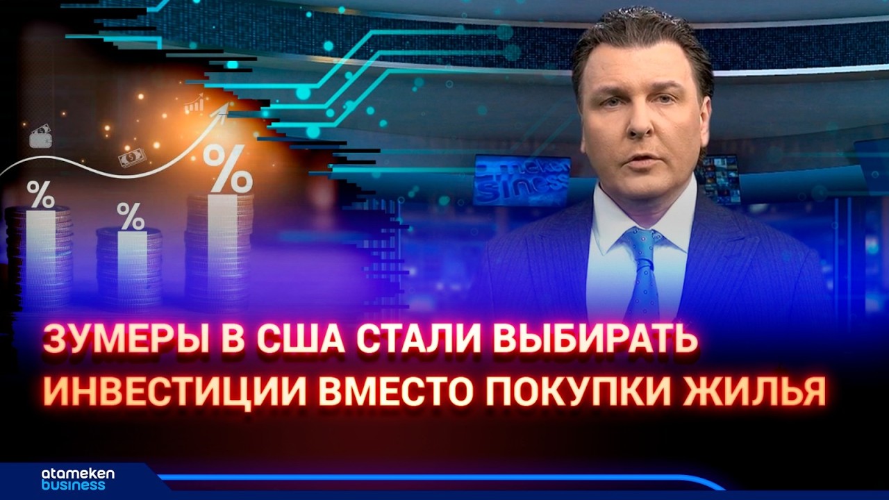 Зумеры в США стали выбирать инвестиции вместо покупки жилья | AI--Dim
