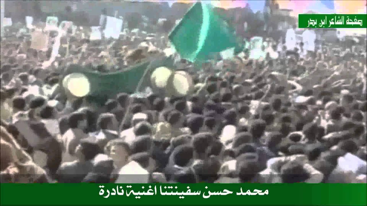 محمد حسن سفينتنا اغنية نادرة