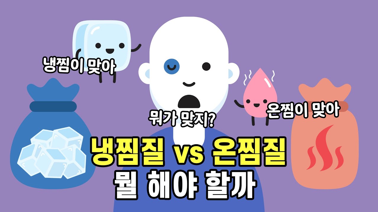 다쳤을 때 냉찜질 온찜질 어떤걸 해야할까