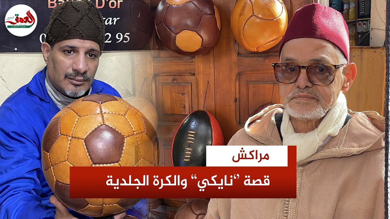 الوحيدة في العالم.. صانع الكرات الجلدية بمراكش يروي قصة كرة  أسطورية من 72 قطعة قلدتها شركة 