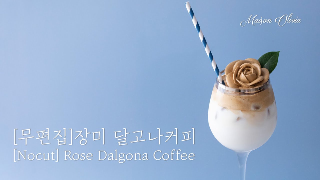 달고나커피로 장미를 만들 수 있을까? ( [무편집]장미 달고나 커피, [No cut] Rose Dalgona Coffee )
