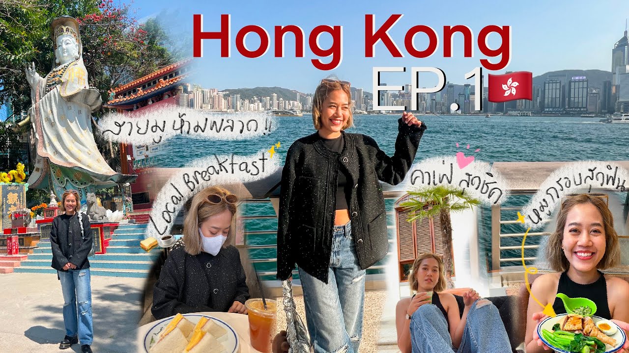 Hong Kong Vlog EP.1 | เที่ยวฮ่องกง 2023 ร้านอาหารคาเฟ่ วัด พร้อมวิธีการเดินทางแบบละเอียด #ฮ่องกง 
