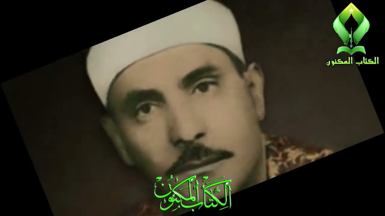 الشيخ كامل يوسف البهتيمي ماتيسرله من سورة الفرقان وقصار السور عن اذاعة القران الكريم من قاهرة جزة1