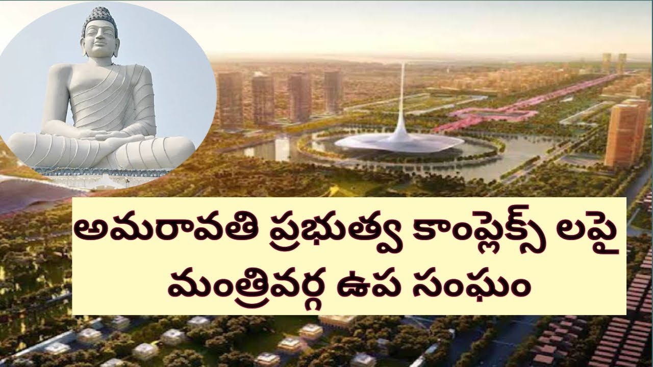 అమరావతి ప్రభుత్వ కాంప్లెక్స్ లపై మంత్రివర్గ ఉప సంఘం ఏర్పాటు.#amaravati #amaravatidevelopment