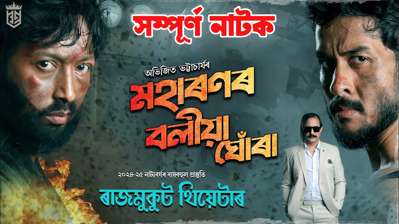 MOHARONOR BOLIYA GHORA || RAJMUKUT THEATRE 2024-25 || ABHIJIT BHATTACHARJYA