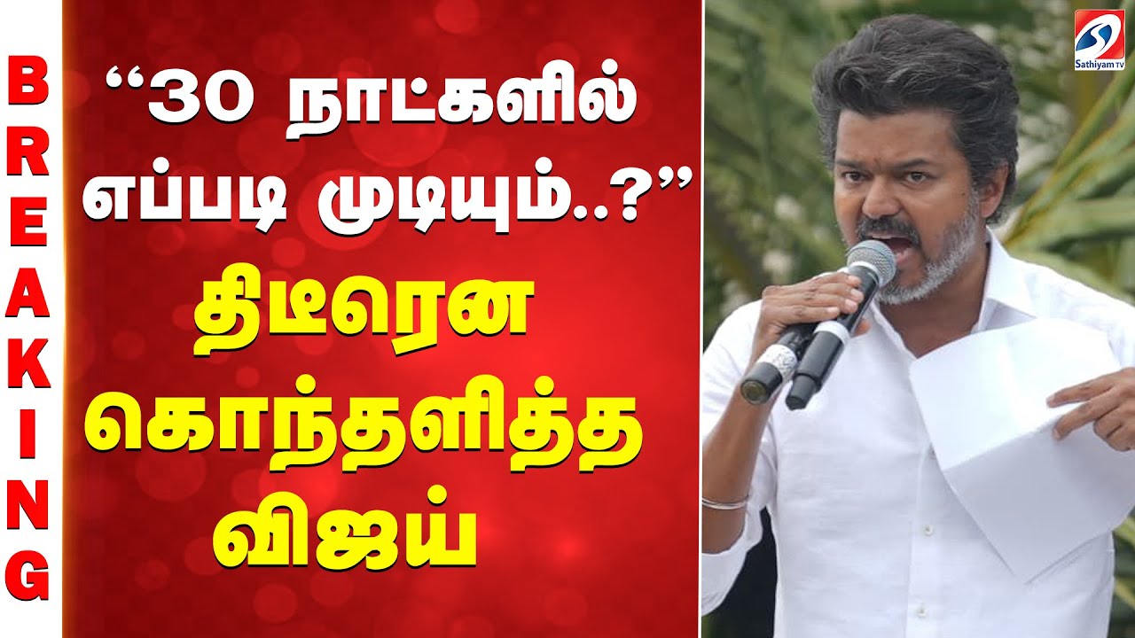 Thalapathyvijay | Tvkvijay | tvkparty |''30 நாட்களில் எப்படி முடியும்.?'' - திடீரென கொந்தளித்த விஜய்