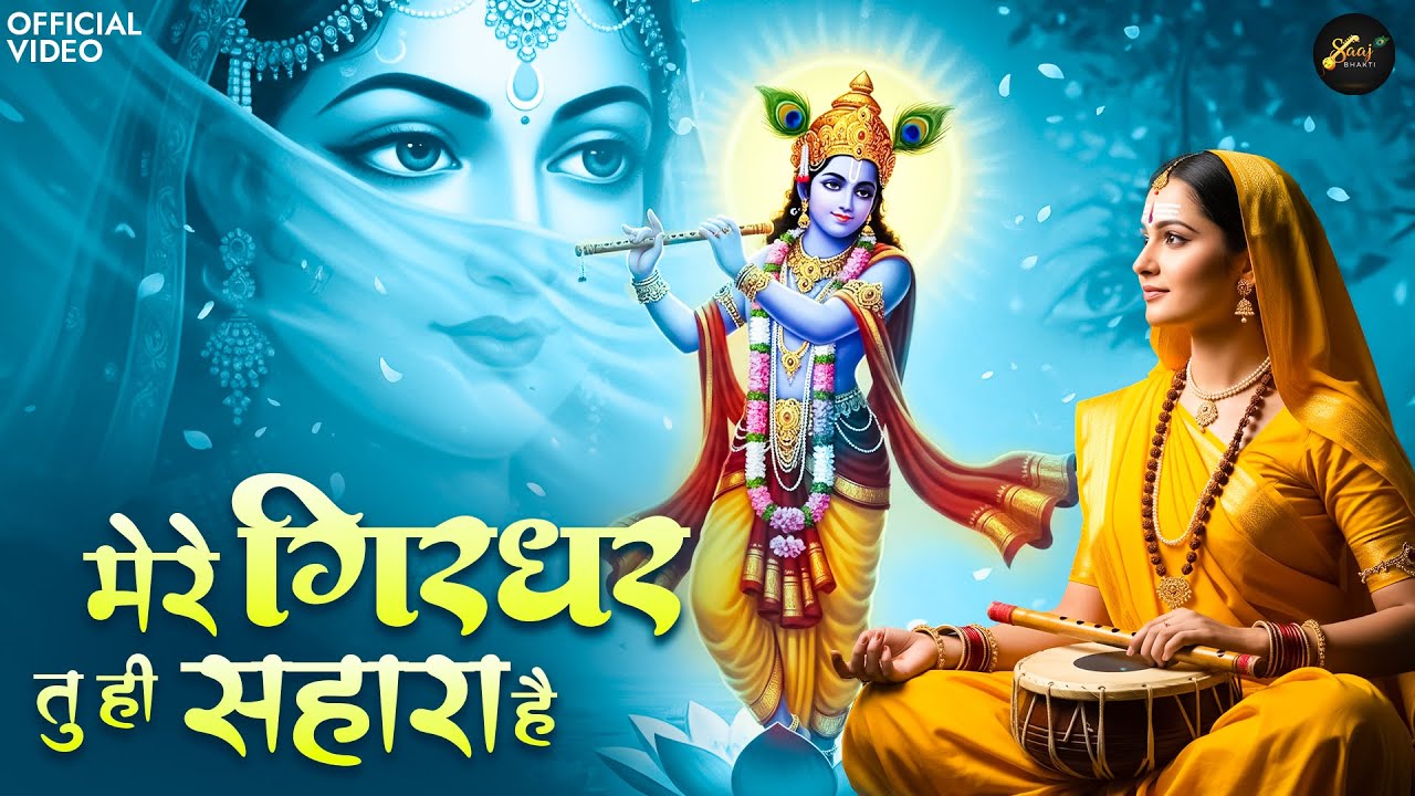 Mere Girdhar Tu Hi Sahara Hai -Ajay Jangra - मेरे गिरधर तू ही सहारा है - Meri Naiya Ka Tu Kinara Hai