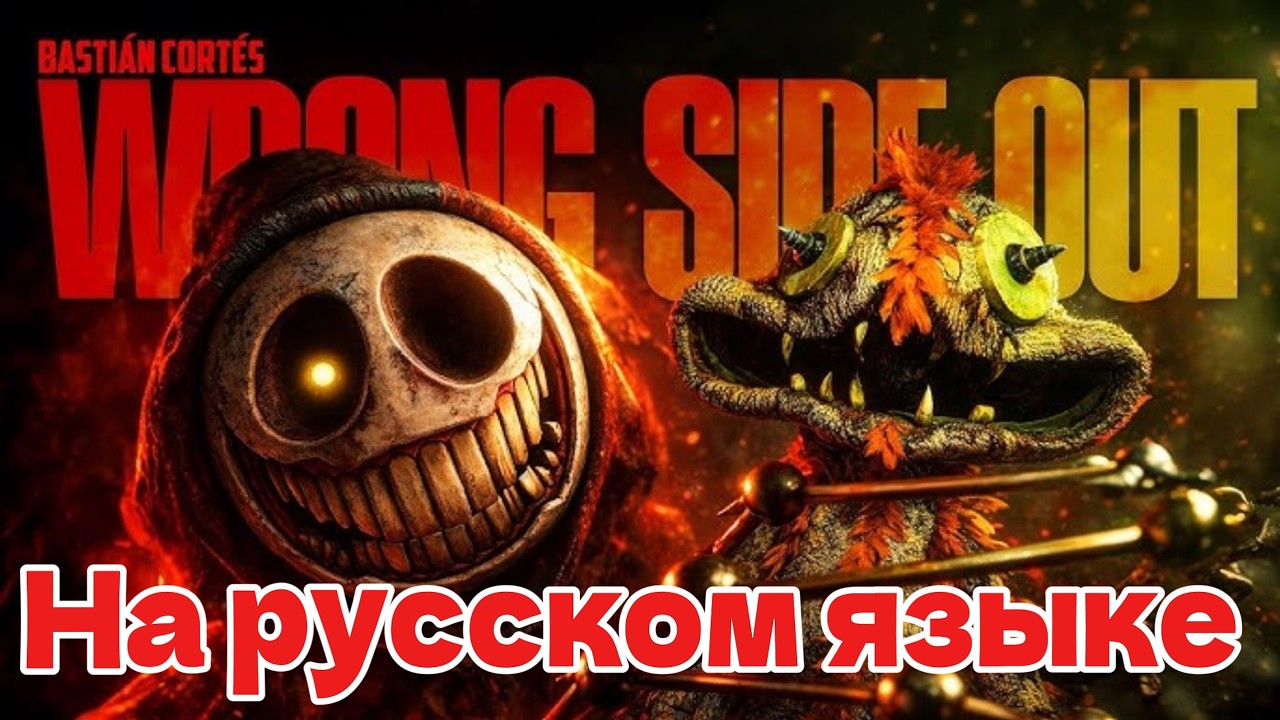 Wrong Side Out — Перевод на русские субтитры (Poppy Playtime 5)