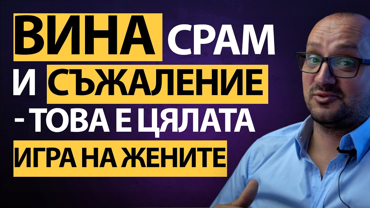🔥 Мъже – имате ЕДИН слаб момент пред жените! 💪 ИЗЧИСТЕТЕ го и ще имате пълен КОНТРОЛ!⚡