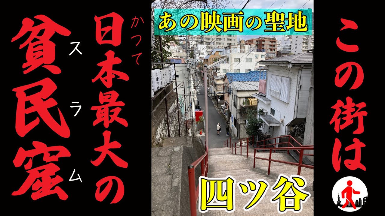 【東京・四ツ谷】かつて日本最大の貧民窟（スラム街） 残飯屋が大繁盛した一等地