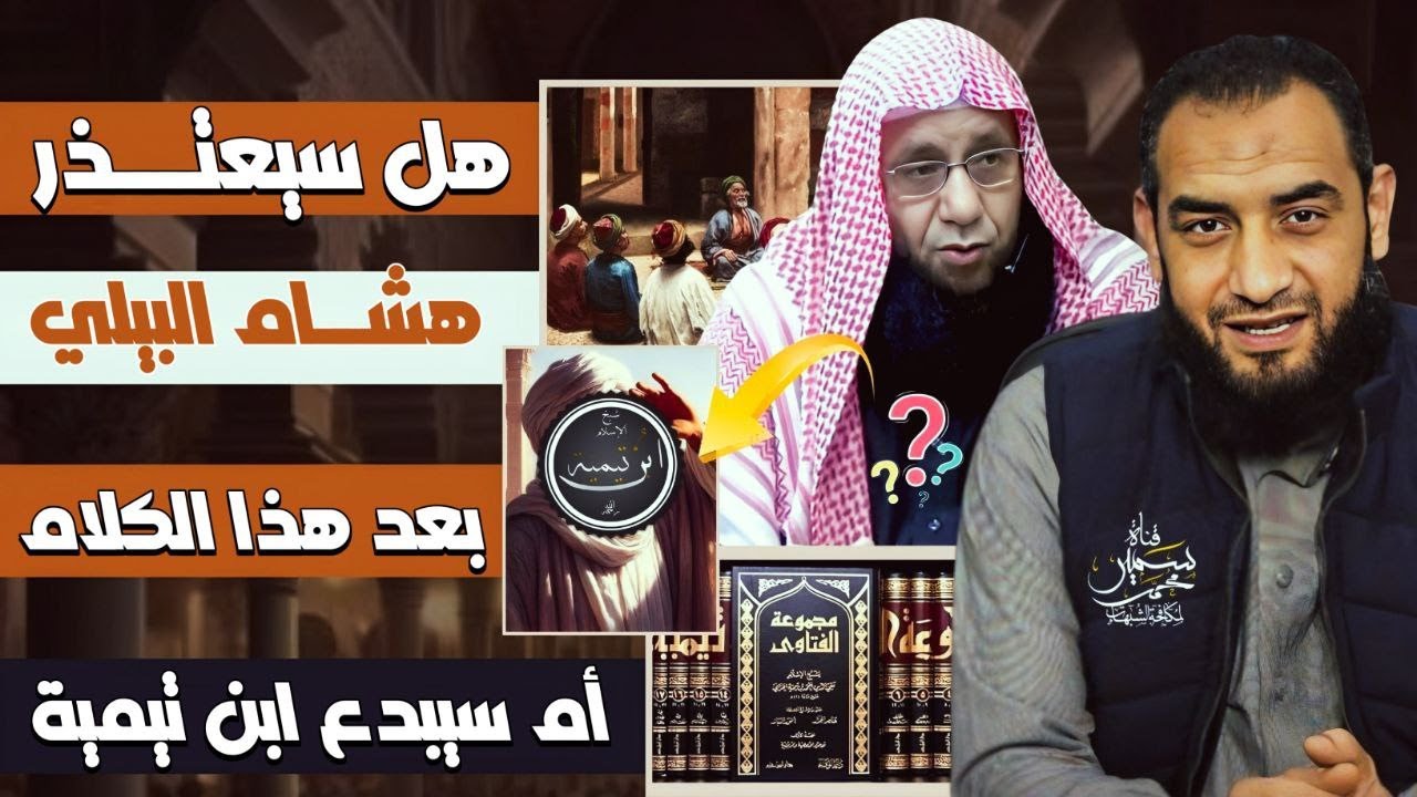 هل سيعتذر هشام البيلى بعد هذا الكلام أم سيبدع شيخ الاسلام ابن تيمية