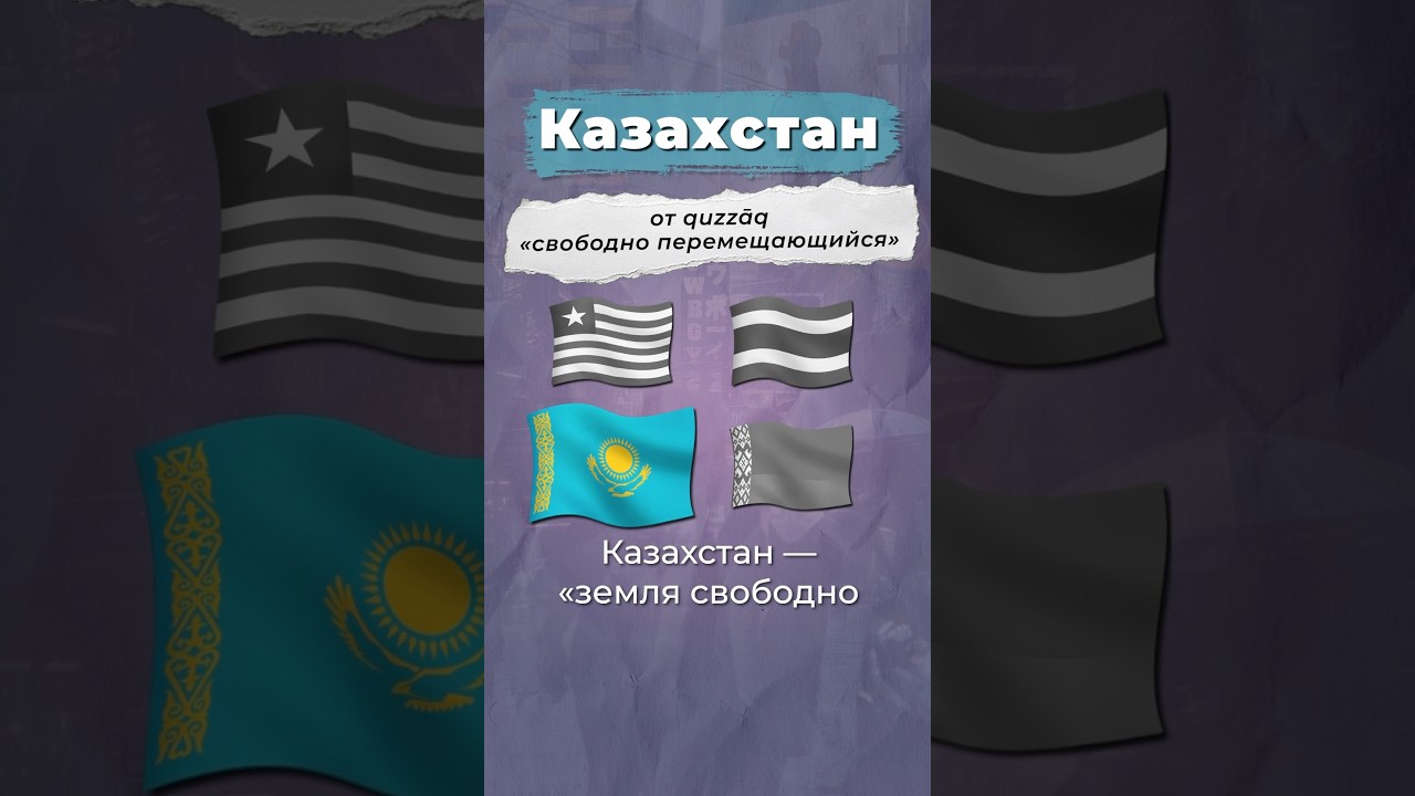 Откуда названия стран? #казахстан #беларусь #нидерланды