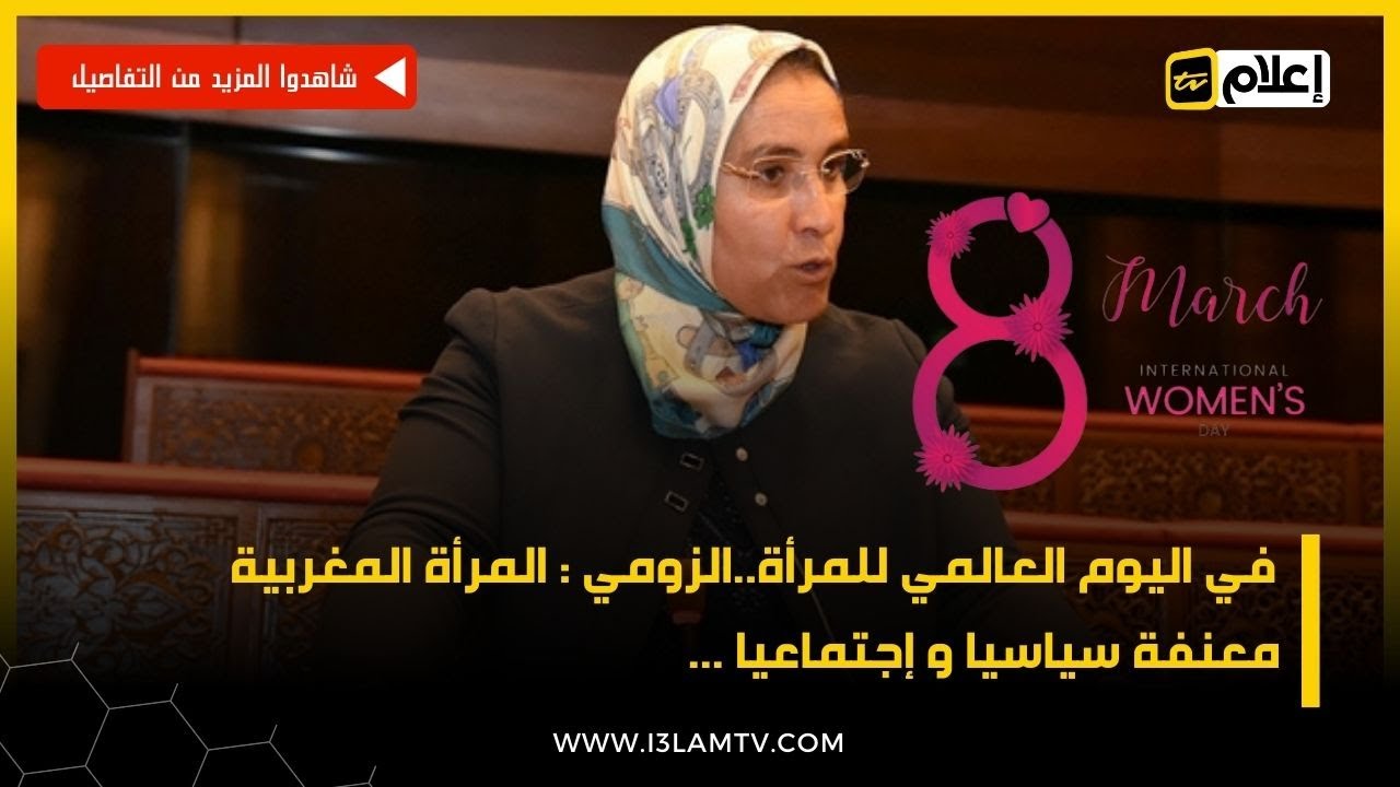 في اليوم العالمي للمرأة..الزومي : المرأة المغربية معنفة سياسيا و إجتماعيا , ولولا جلالة الملك...